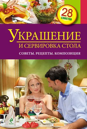 Украшение и сервировка стола: Советы. Особенности. Композиция — 2336405 — 1