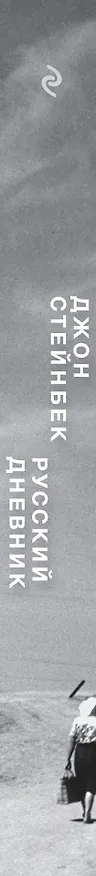Книга Стейнбек. Русский дневник (Джон Стейнбек) — 3
