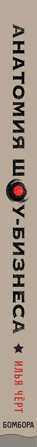 Книга Анатомия шоу-бизнеса. Как на самом деле устроена индустрия (Илья Черт) — 3