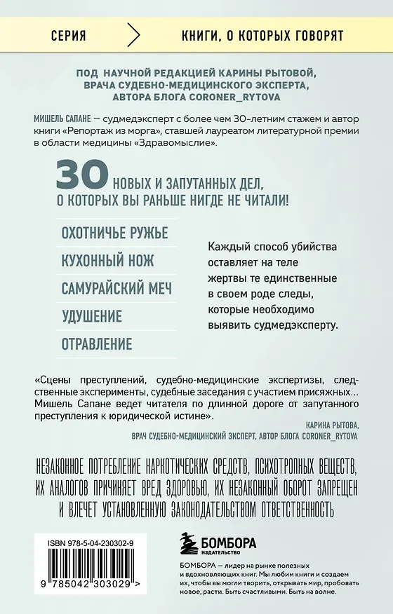 Книга Прямой эфир из морга. 30 сложных дел, прошедших через скальпель судмедэксперта (Мишель Сапане) — 2