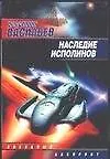 Книга Наследие исполинов (Владимир Васильев)