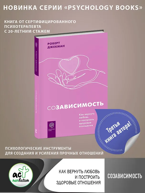 Книга Созависимость. Как вернуть любовь и построить здоровые отношения (Роберт Джекман) — 5