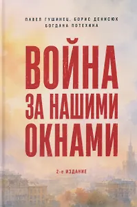 Война за нашими окнами. По рассказам участников и очевидцев