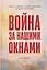 Война за нашими окнами. По рассказам участников и очевидцев — 3168879 — 1
