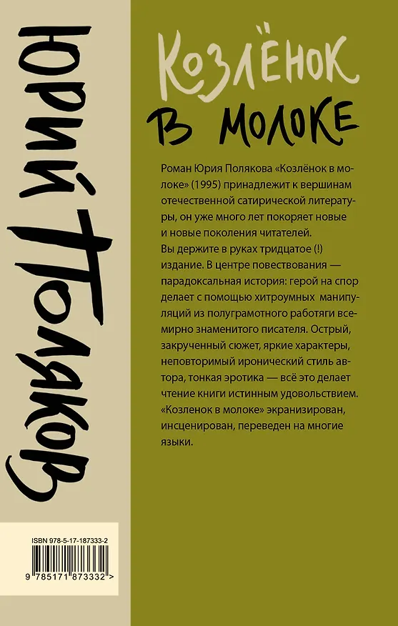 Книга Козленок в молоке (Юрий Поляков) — 2