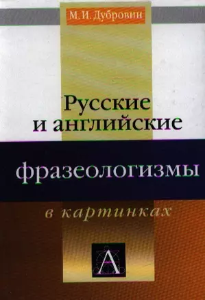 Русские и английские фразеологизмы в картинках — 2202828 — 1