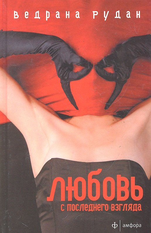 

Любовь с последнего взгляда : (романы)