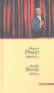 Эфина. Роман