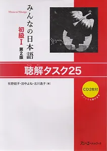 2 Edition Minna no Nihongo Shokyu I - Listening Comprehension Tasks/ Минна но Нихонго I. Учебник для отработки восприятия японской речи на слух (+ CD)