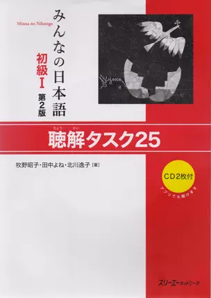 2 Edition Minna no Nihongo Shokyu I - Listening Comprehension Tasks/ Минна но Нихонго I. Учебник для отработки восприятия японской речи на слух (+ CD) — 2676040 — 1