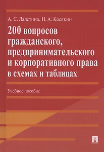 200 вопросов гражданского, предпринимательского и корпоративного права в схемах и таблицах