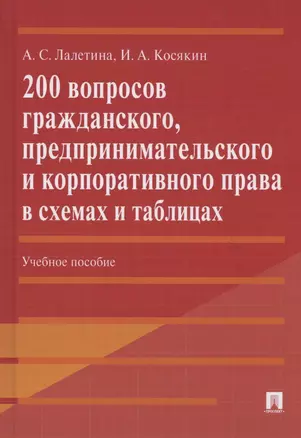 200 вопросов гражданского, предпринимательского и корпоративного права в схемах и таблицах — 2824509 — 1