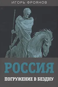 Россия. Погружение в бездну