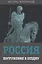 Россия. Погружение в бездну — 2861782 — 1