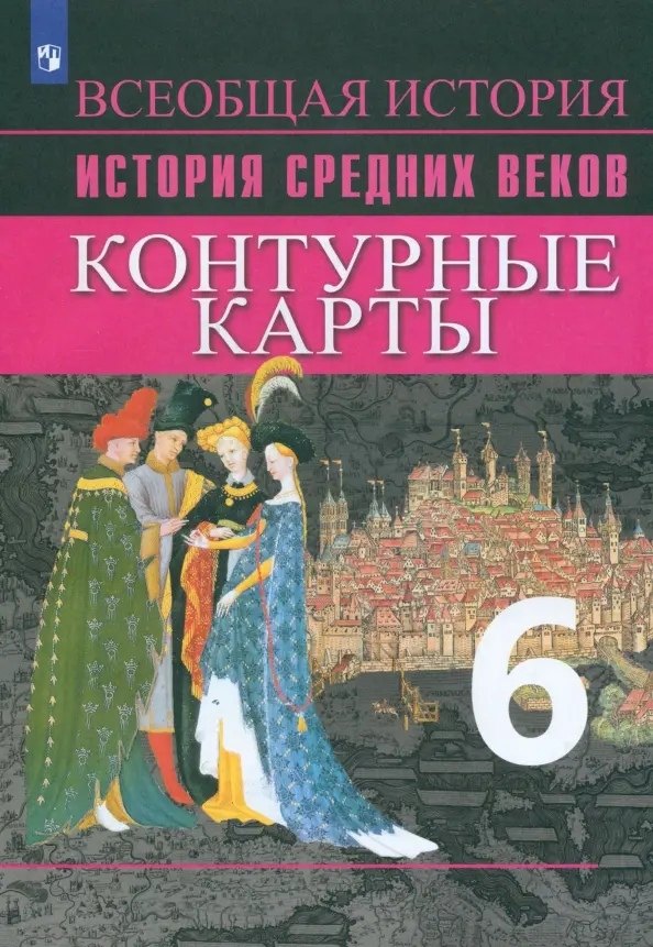 

История Средних веков. Контурные карты. 6 класс