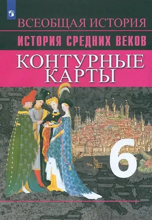 Книга История Средних веков. Контурные карты. 6 класс (Владимир Ведюшкин, Татьяна Гусарова)