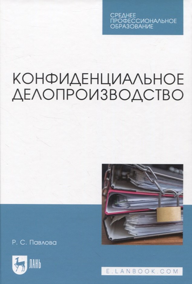 

Конфиденциальное делопроизводство