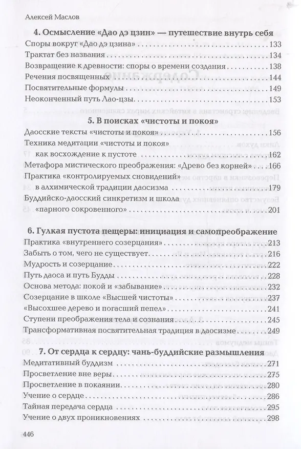 Книга Пространство священного в Китае: маги, мудрецы и бессмертные (Александр Маслов) — 4