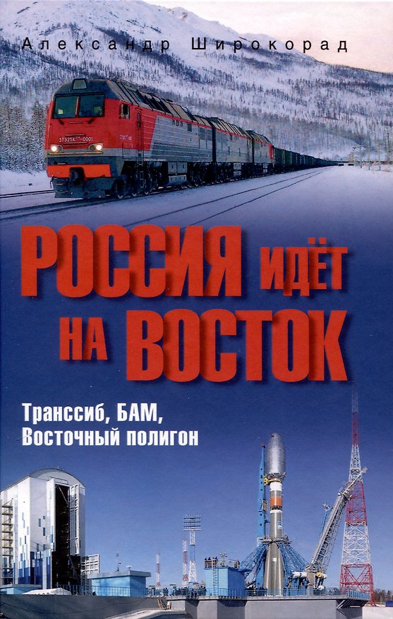 Книга Россия идёт на Восток. Транссиб, БАМ, Восточный полигон (12+) (Александр Широкорад) — 1