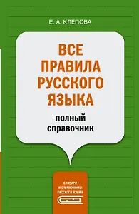 Все правила русского языка: полный справочник