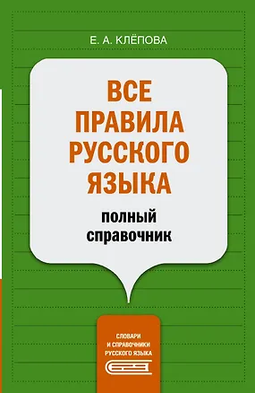Книга Все правила русского языка: полный справочник (Екатерина Клёпова)