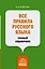 Все правила русского языка: полный справочник — 2899933 — 1