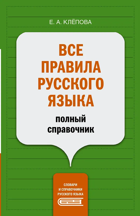Книга Все правила русского языка: полный справочник (Екатерина Клёпова) — 1
