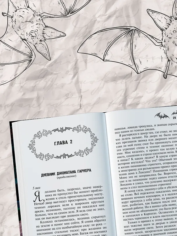 Книга Дракула (Брэм Стокер) — 6