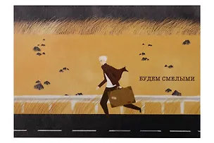 Открытка одинарная "Будем смелыми" 3104335