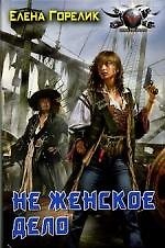 Книга Не женское дело (Елена Горелик) — 1