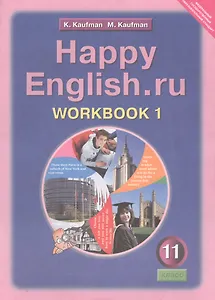 Happy English.ru/Английский язык. 11 класс. Рабочая тетрадь № 1. Базовый уровень