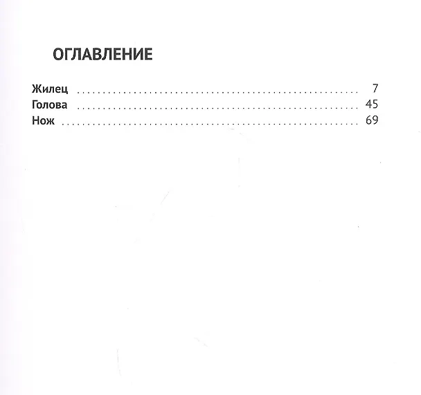Книга Жилец (Ксения Кошелева) — 2