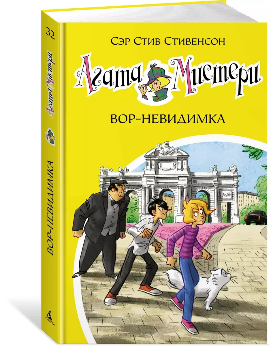 Агата Мистери. Вор-невидимка (Стив Стивенсон) - купить книгу с доставкой в  интернет-магазине «Читай-город». ISBN: 978-5-389-20730-1