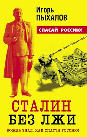 Книга Сталин без лжи. Вождь знал, как спасти Россию! (Игорь Пыхалов)