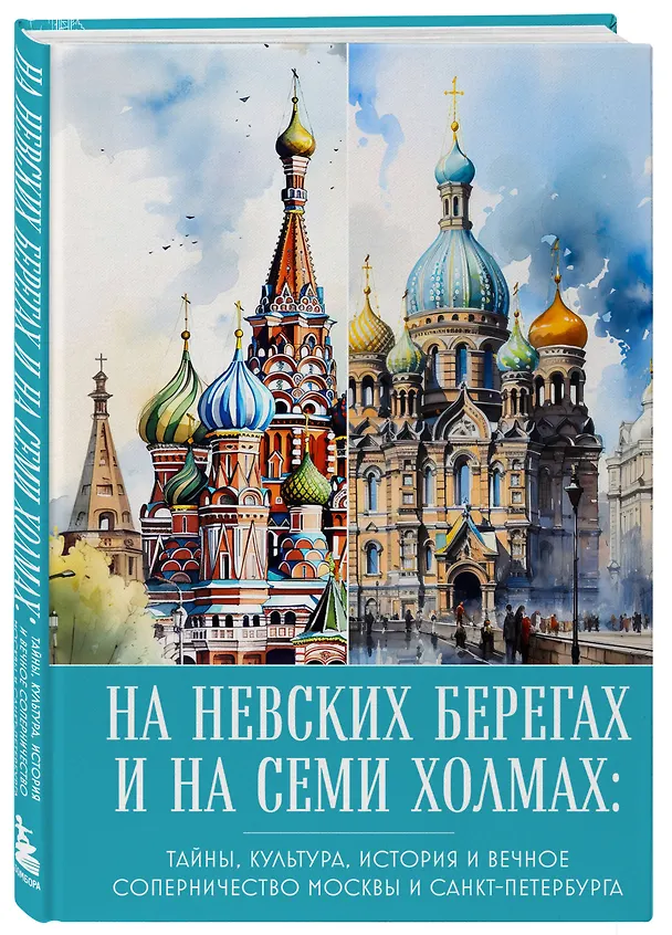Книга На невских берегах и на семи холмах. Тайны, культура, история и вечное соперничество Москвы и Санкт-Петербурга () — 4
