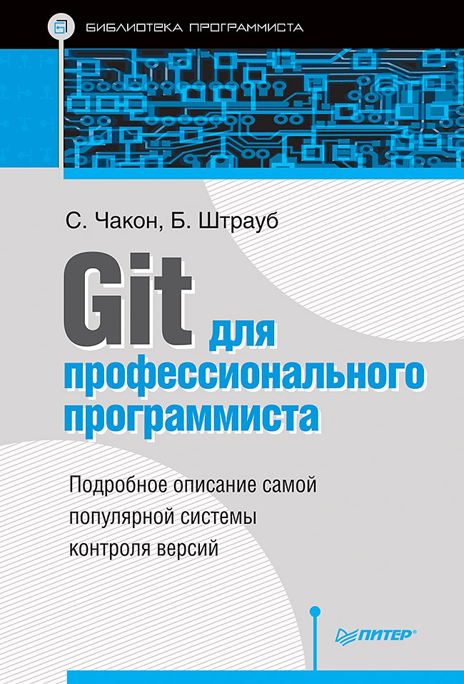 

Git для профессионального программиста