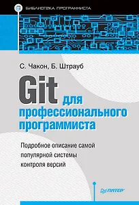 Git для профессионального программиста