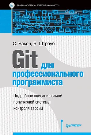 Книга Git для профессионального программиста ()