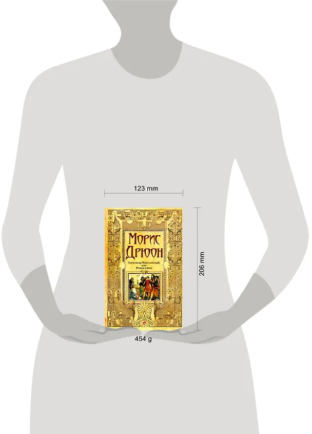 Книга Александр Македонский, или Роман о боге: роман (Морис Дрюон) — 2