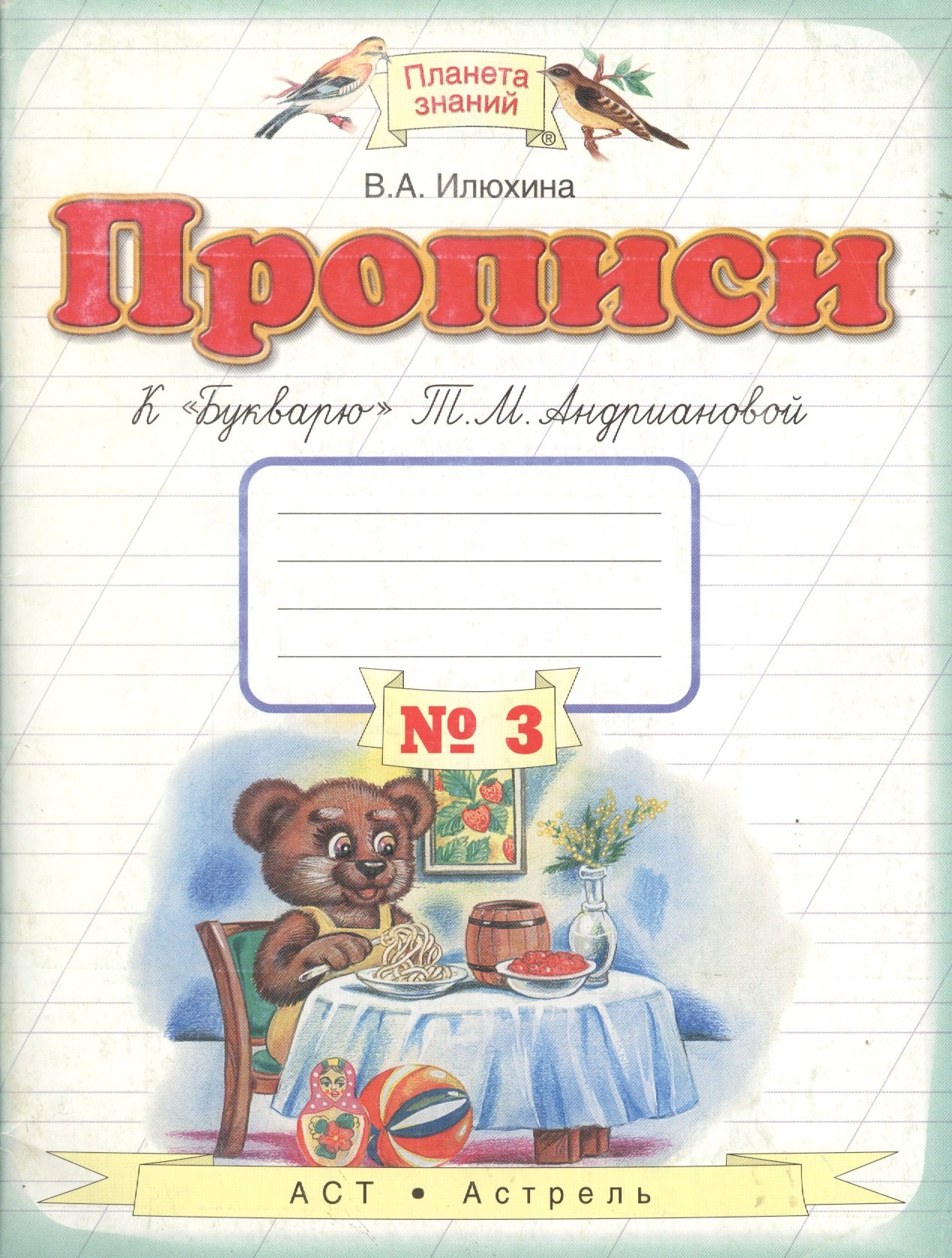 

Прописи к "Букварю" Т.М.Андриановой. 1 класс: в 4 тетрадях: Тетрадь № 3