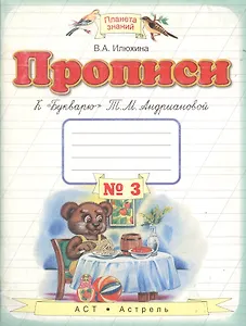 Прописи к "Букварю" Т.М.Андриановой. 1 класс: в 4 тетрадях: Тетрадь № 3
