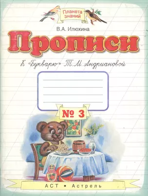 Прописи к "Букварю" Т.М.Андриановой. 1 класс: в 4 тетрадях: Тетрадь № 3 — 1893611 — 1