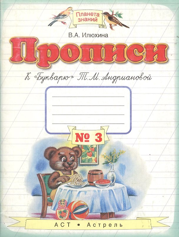 Книга Прописи к "Букварю" Т.М.Андриановой. 1 класс: в 4 тетрадях: Тетрадь № 3 (Вера Илюхина) — 1