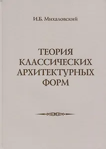 Теория классических архитектурных форм