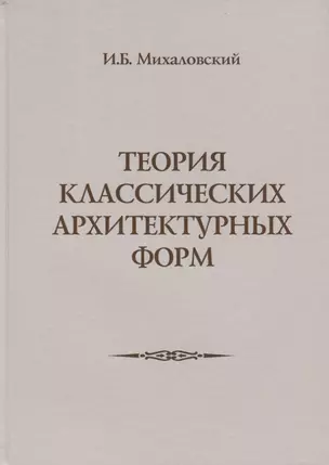 Теория классических архитектурных форм — 2119593 — 1