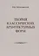 Теория классических архитектурных форм — 2119593 — 1