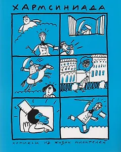 Хармсиниада. Комиксы из жизни писателей : (по текстам анекдотов Даниила Хармса)