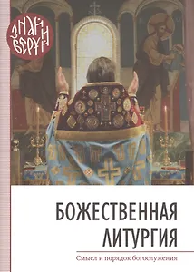 Божественная Литургия