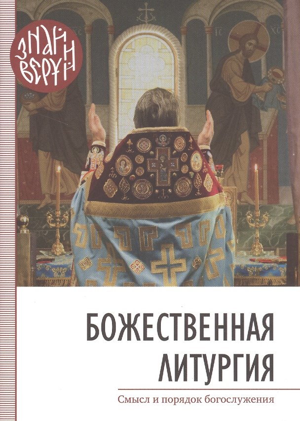 Книга Божественная Литургия () — 1