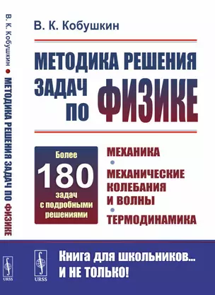 Методика решения задач по физике. Механика. Механические колебания и волны. Термодинамика — 2868256 — 1